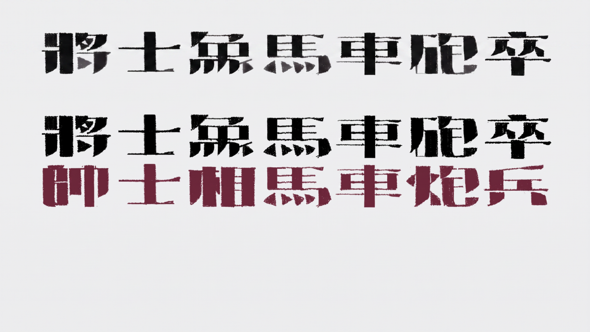 Chinese character typography studies for Xiangqi pieces
